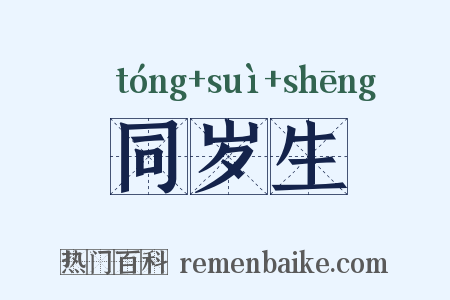同岁生是什么意思的图片